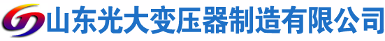 汾阳光大油浸式变压器厂